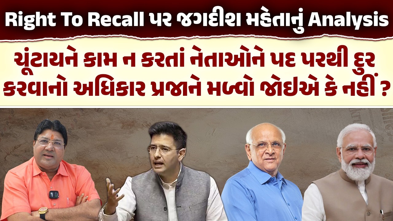 કામ ન કરતાં નેતાઓ માટે શું કાયદો હોવો જોઇએ? Right To Recall પર Jagdish Mehta નું Anaylsis | Bjp