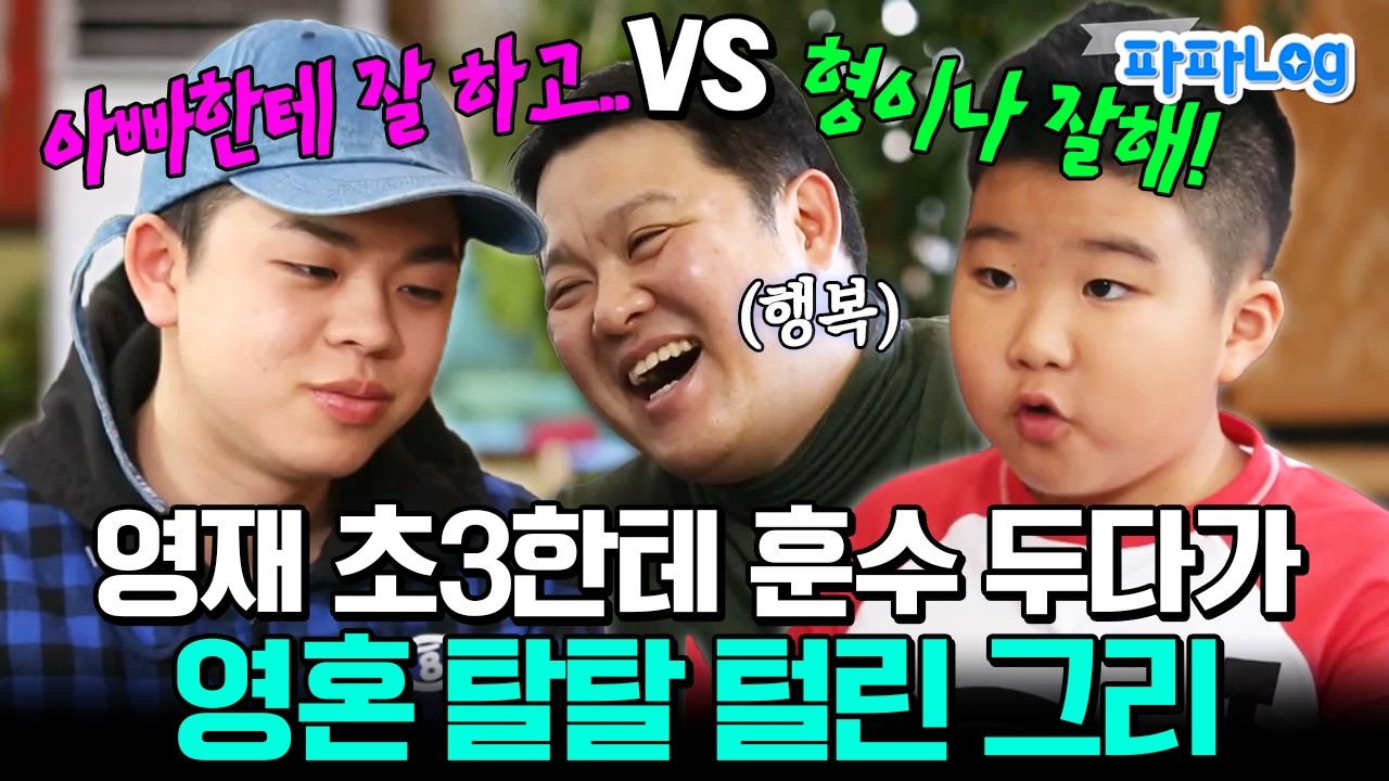 [#파파로그] 효도? 형이나 잘해~😎 초3한테 인생 선배로서 훈수 두다가 역관광 당한 그리🤣ㅣ#아빠본색 35회