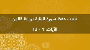 تثبيت حفظ سورة البقرة - الآيات 1 إلى 12 - تكرار الثمن 1 من الحزب 1 ثلاث مرات