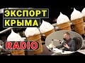 5 горячих экономических новостей, или Крым наращивает экспорт