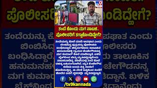 Son Kills Father: ತಂದೆಯನ್ನು ಕೊಲೆ ಮಾಡಿ ಅಪಘಾತ ಎಂದು ಬಿಂಬಿಸಿದ್ದ ಮಗ ಸಿಕ್ಕಿಬಿದ್ದಿದ್ಹೇಗೆ ಗೊತ್ತಾ? | #TV9D