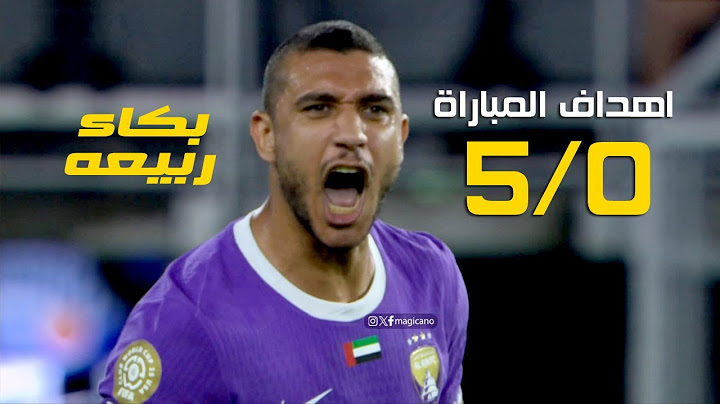 اهداف مباراة العين الإماراتي و يوفنتوس الايطالي ( 5/0 ) خطاء كارثي من ربيعة و 4 اهداف فى 45 دقيقة