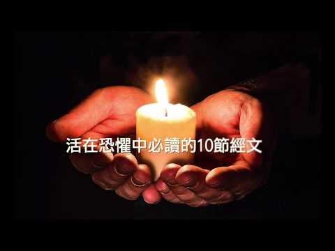 【活在恐懼中必讀的十個經文】越南華人基督教會｜胡志明士林靈糧福音中心