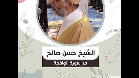 الشيخ حسن صالح - من سورة الواقعة - فَلَا أُقْسِمُ بِمَوَاقِعِ النُّجُومِ ﴿75﴾