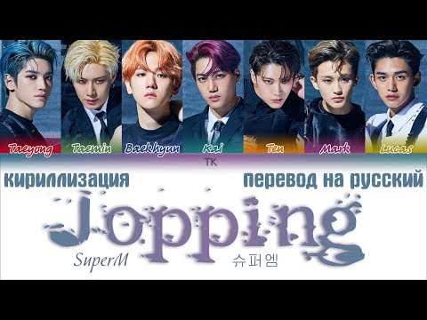 SuperM (슈퍼엠) - Jopping  [ТЕКСТ/КИРИЛЛИЗАЦИЯ/ПЕРЕВОД НА РУССКИЙ Color Coded Lyrics]