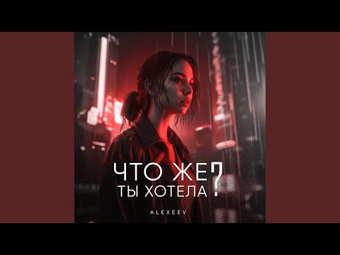 Что же ты хотела? (Clean Version)