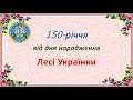 До 150-річчя з дня народження Лесі Українки