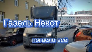 Газель Некст, погасло все! by ELECTRIC.PRO- Автоэлектрик на выезд 297 views 2 months ago 5 minutes, 38 seconds