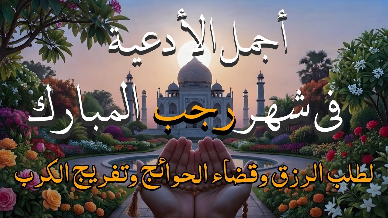 دعاء خاشع فى ليلة 29 من شهر رجب المبارك لطلب الرزق والشفاء العاجل وقضاء الحوائج 🤲(4k) - علاء عقل