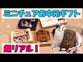 【ガチャ】超リアル！ミニチュアお中元ギフト【開封音】