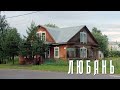 ЛЮБАНЬ | ТО ЛИ ГОРОД, ТО ЛИ НЕТ | В ПОИСКАХ ГОРОДСКОГО БЛАГОУСТРОЙСТВА