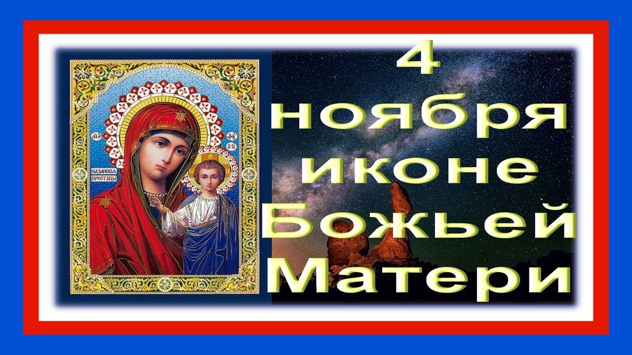 Смотреть День Казанской иконы Божией Матери 4 ноября 2019 года видео Смотреть День Казанской иконы Божией Матери 4 ноября 2019 года видео