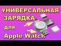 Универсальная ЗАРЯДКА для Apple Watch за копейки...