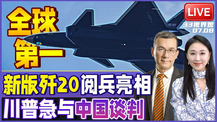 9.3阅兵装备提前看！黑色涂装新型歼20 中国最强战机编队亮相 | 急与中国谈判 川普关税大棒砸向“环中国圈” | 20250708《33视界观》