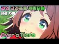 【우마무스메】라인 크라프트 캐릭터송│Over a Tiara│CV. 코지마 나나에│한글 자막