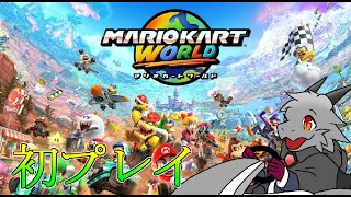 初起動、存分に楽しんでいく！！！【マリオカートワールド】【ドラゴン Vtuber】