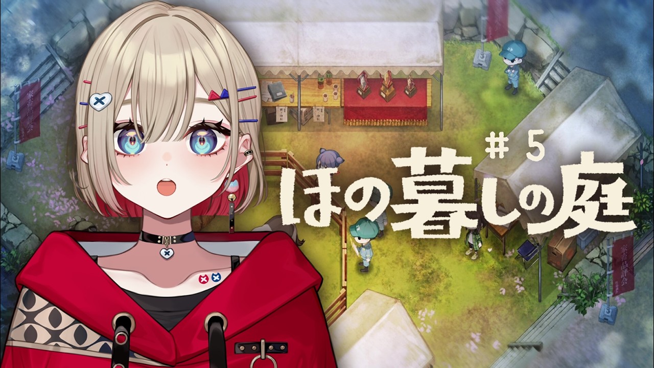 【 ほの暮しの庭 】#5 | 品評会に美味しい作物出品するぞ～～【 紅蓮罰まる / ぶいぱい 】