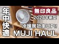 無印良品 サーキュレーター 2024年 無印良品のサーキュレーター、2024年モデルを買って使って実感したこと