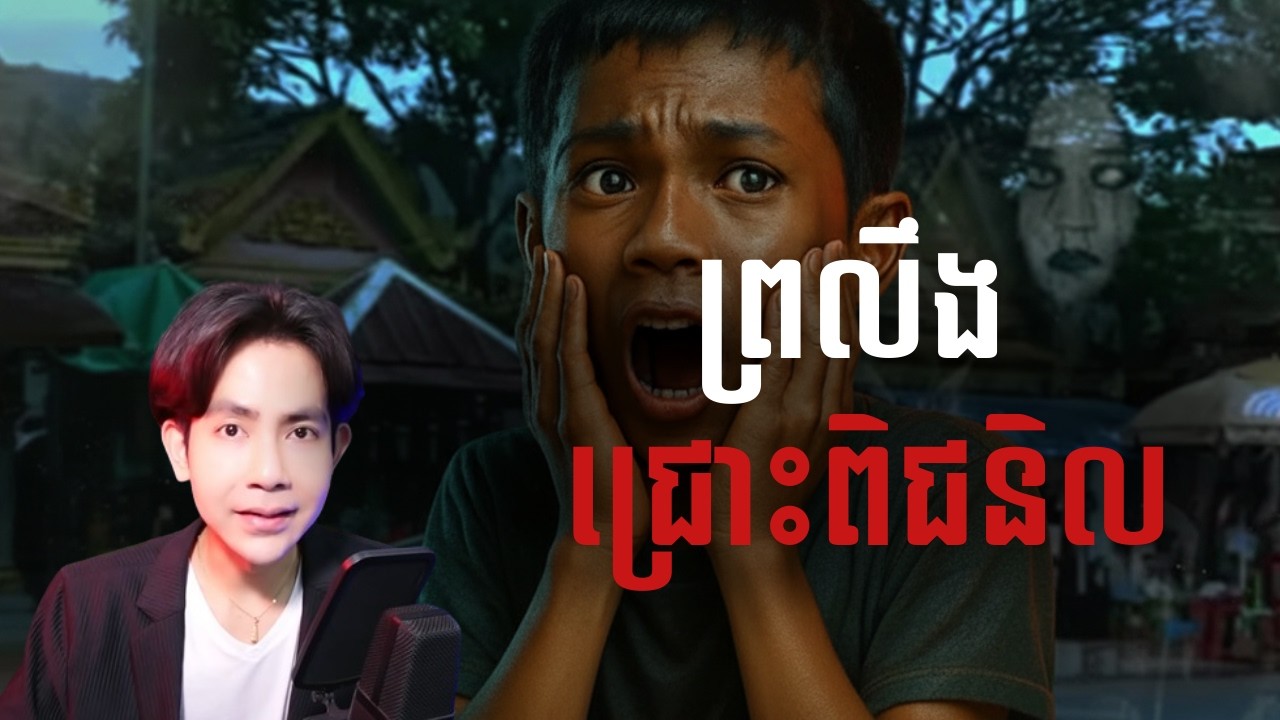 ព្រលឹងជ្រោះពិជនិល |កម្រងរឿងខ្មោច