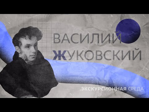 Василий Андреевич Жуковский | рождение, судьба, творчество