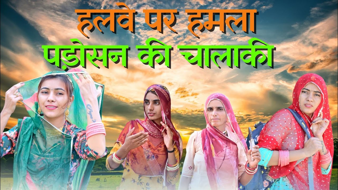 हलवे पर हमला पड़ोसन की चालाकी ~परेशान झीमो🤣 मारवाड़ी कॉमेडी वीडियो// मनीषा बेनीवाल