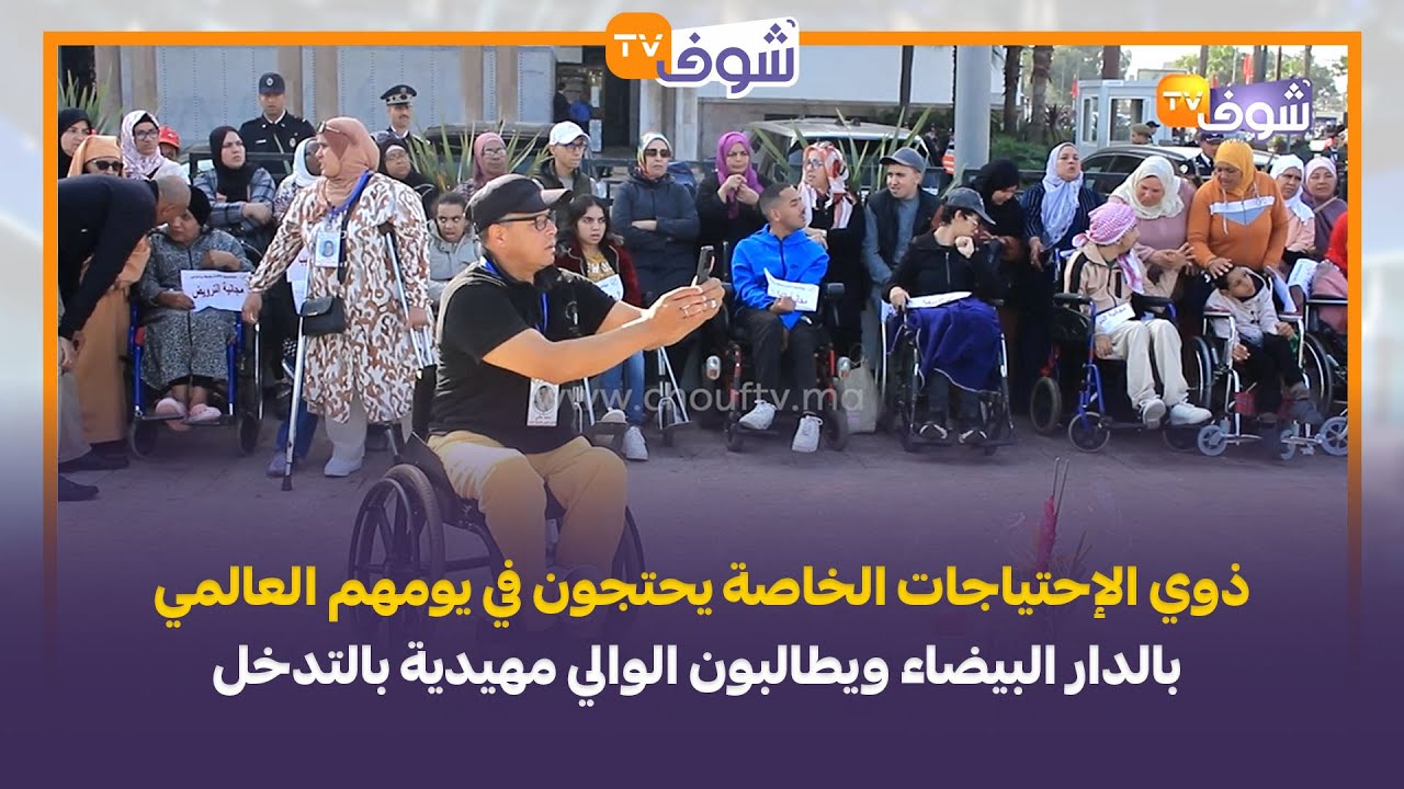ذوي الإحتياجات الخاصة يحتجون في يومهم العالمي بالدار البيضاء ويطالبون الوالي مهيدية بالتدخل