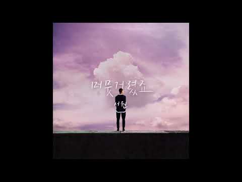 [브리즈뮤직] 서원 01 머뭇거렸죠