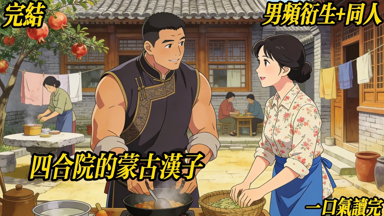 完结《四合院的蒙古汉子》#男频衍生 #四合院 #年代文 #穿越 #同人 #系统 身体素质连个高中生都比不上的弱鸡青年，为了不被欺负不管对手是谁都敢挥拳头，咬人更是一绝，逮着机会决不留情，死不松口……