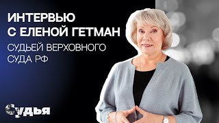 ИНТЕРВЬЮ // Елена Гетман для спецпроекта 