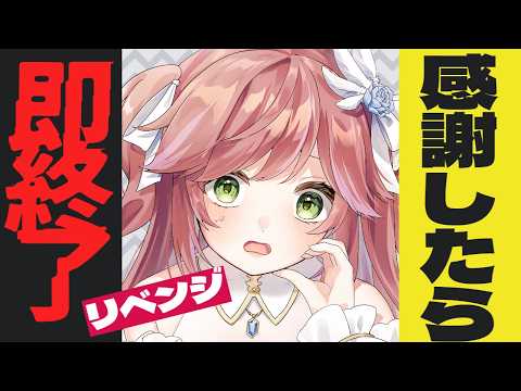 【助けて】感謝したら即終了？！ #VTuber #朝活