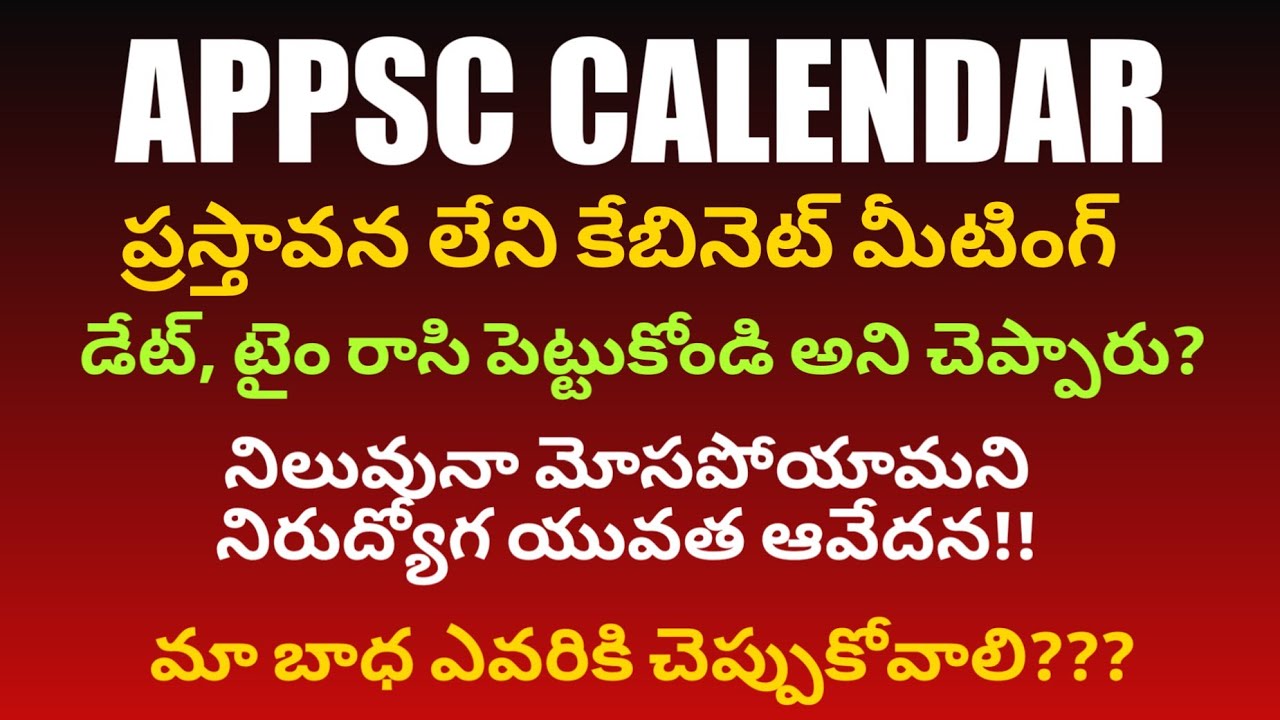 AP Job Calendar ప్రస్తావించని కేబినెట్ మీటింగ్ జాబ్ కేలండర్ లేదా AP Job Calendar ప్రస్తావించని కేబినెట్ మీటింగ్ జాబ్ కేలండర్ లేదా