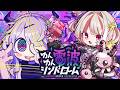 〖 ゆんゆん電波シンドローム〗裏でやってる音ゲーやるぞっ！電波ソング最高ゆんゆん♪ネタバレあり〖にじさんじ￤魔界ノりりむ〗