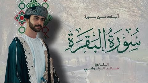 تلاوة تبعث السكينة من سورة البقرة| القارئ خالد البلوشي استماعاً طيباً😴🎧.#قرآن #اكسبلور #سورة_البقرة 