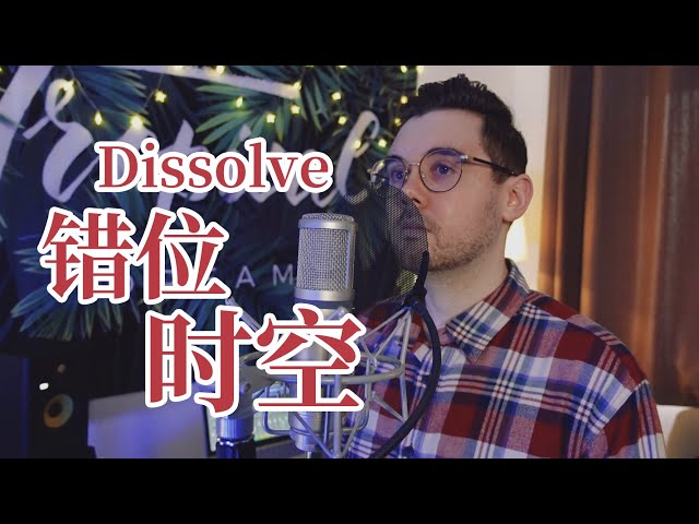 错位时空 Dissolve【英文版 English Version by 肖恩 Shaun Gibson】 class=