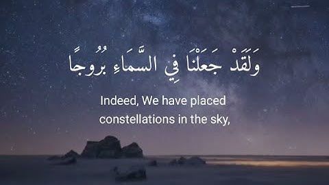 ولقد جعلنا في السماء بروجا وزيناها للناظرين - سورة الحجر / القارئ هزاع البلوشي