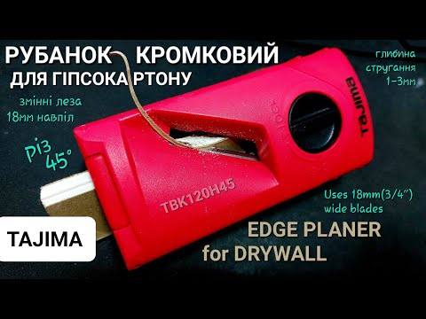 Рубанок кромковий для гіпсокартону TAJIMA TBK120 H45 Edge Planer For Drywall