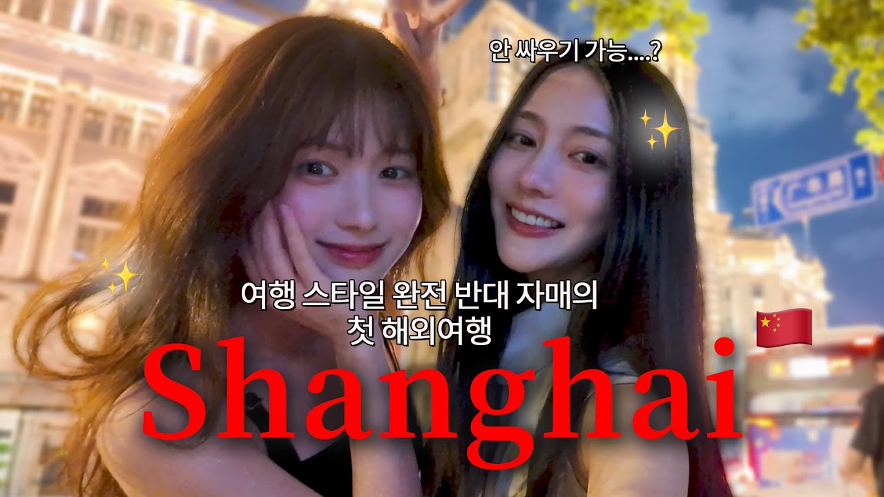 🇨🇳 상하이브이로그…E&I 안 싸우고 가능…? 자매의 첫 해외여행 | with 현지인추천코스
