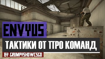 CS:GO EnVyUs "Тактики от про команд" : A-plant @ de_Cache #3