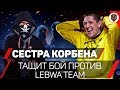 ❤️ СЕСТРА КОРБЕНА 💀 ТАЩИТ БОЙ против LeBwa Team - 7.6к DMG | Korben Team [Битва Блогеров 2020]