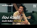 สัมภาษณ์ ก้อง ห้วยไร่ | ห้วยไร่อีหลีน่า Festival 2