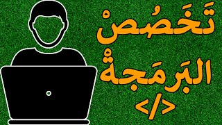 تخصص البرمجة والبرمجيات | وظيفة المستقبل