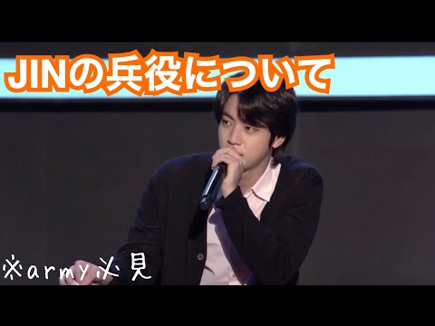 【BTS】JINの兵役について