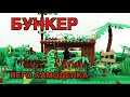 ЛЕГО БУНКЕР - самоделка для военного мультфильма