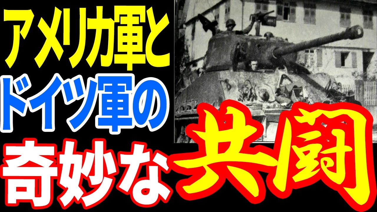 城イッターの戦い アメリカ人とナチスが並んで戦ったとき 直感に反する 21