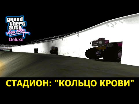 Видео: GTA VICE CITY - Deluxe # Кольцо крови