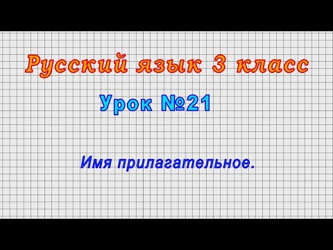 Русский язык 3 класс (Урок№21 - Имя прилагательное.)