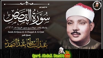 عبد الباسط عبد الصمد تلاوة نادرة من سورة القصص/ جنوب أفريقيا سنة عام في 1966م