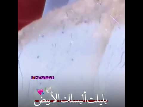 حالات واتس اليسا بليلة البسلك الابيض 