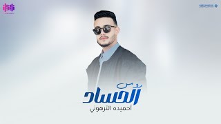 حميده الترهوني - روس الحساد | Hameda Altarhuni - Ross Alhissad