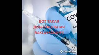 Добровольная вакцинация от корона вируса covid 2019